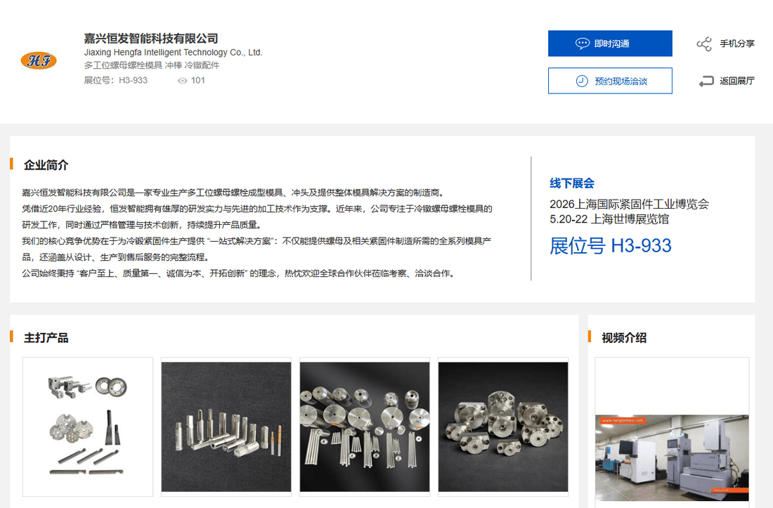 Shanghai International Fastener Industry Expo - HengfaMold