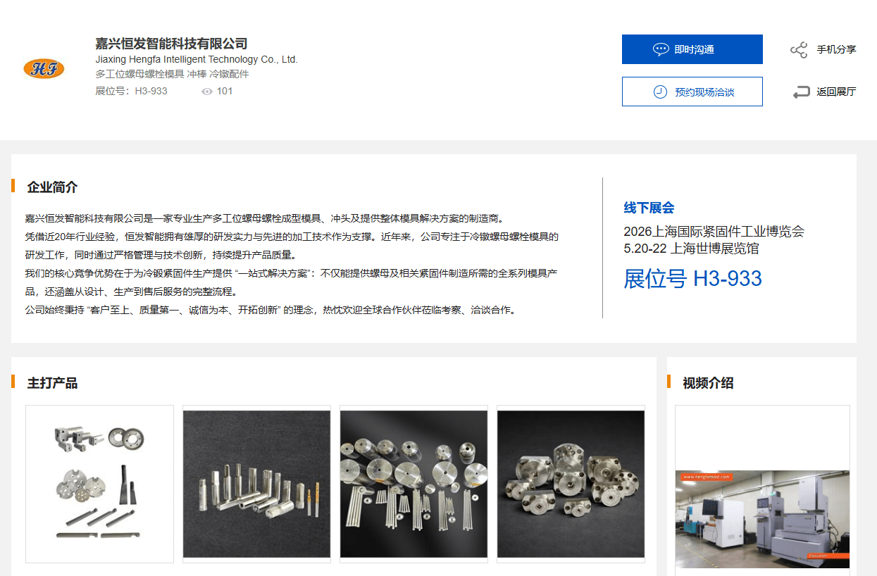 Shanghai International Fastener Industry Expo - HengfaMold
